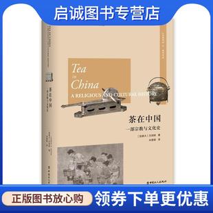 JamesA.Benn 贝剑铭 著 9787500872559 社 正版 中国工人出版 现货直发茶在中国：一部宗教与文化史