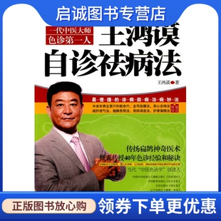 正版现货直发王鸿谟自诊祛病法,王鸿谟 ,江苏文艺出版社9787539936956