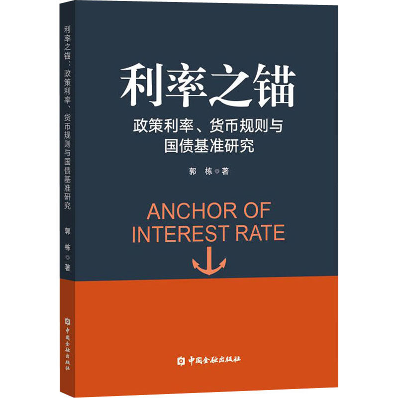 正版现货直发利率之锚:政策利率、货币规则与国债基准研究 郭栋 财政金融 经管、励志 中国金融出版社