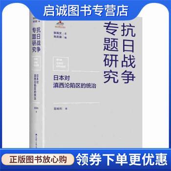 正版现货直发日本对滇西沦陷区的统治 雷娟利 著,张宪文,朱庆葆 9787214266620 江苏人民出版社