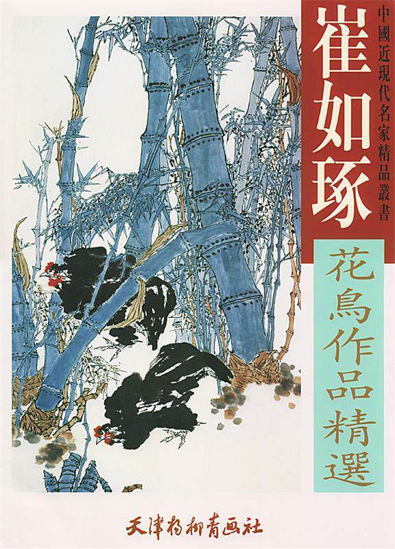 崔如琢花鸟作品精选——中国近现代名家精品丛书 崔如琢 绘 9787805038933 正版现货直发属于什么档次？