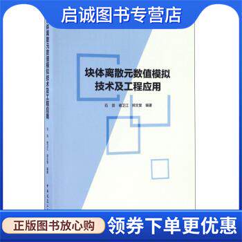 正版现货直发块体离散元数值模拟技术及工程应用 石崇, 褚卫江, 郑文棠 9787112198481 中国建筑工业出版社