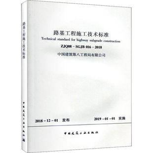 016 2018 中国建筑工业出版 ZJQ08 社1511232466 专业科技 SGJB 建筑规范 路基工程施工技术标准 中国建筑第八工程局有限公司