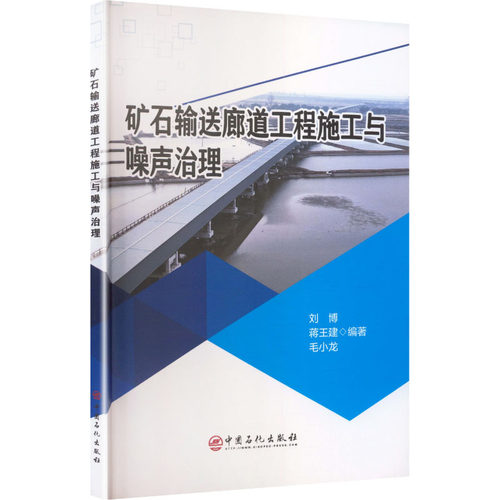 矿石输送廊道工程施工与噪声治理冶金、地质专业科技中国石化出版社9787511481108