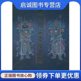 华南理工大学 广东民间工艺博物馆 著 9787112129362 社 正版 中国建筑工业出版 现货直发广州陈氏书院实录