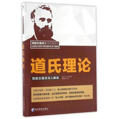 正版现货直发道氏理论:顶级交易员深入解读 Robert Rhea 著 魏强斌 译著 9787509645833 经济管理出版社