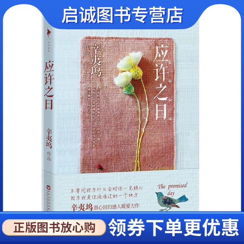 正版现货直发应许之日 辛夷坞 9787550009776 百花洲文艺出版社
