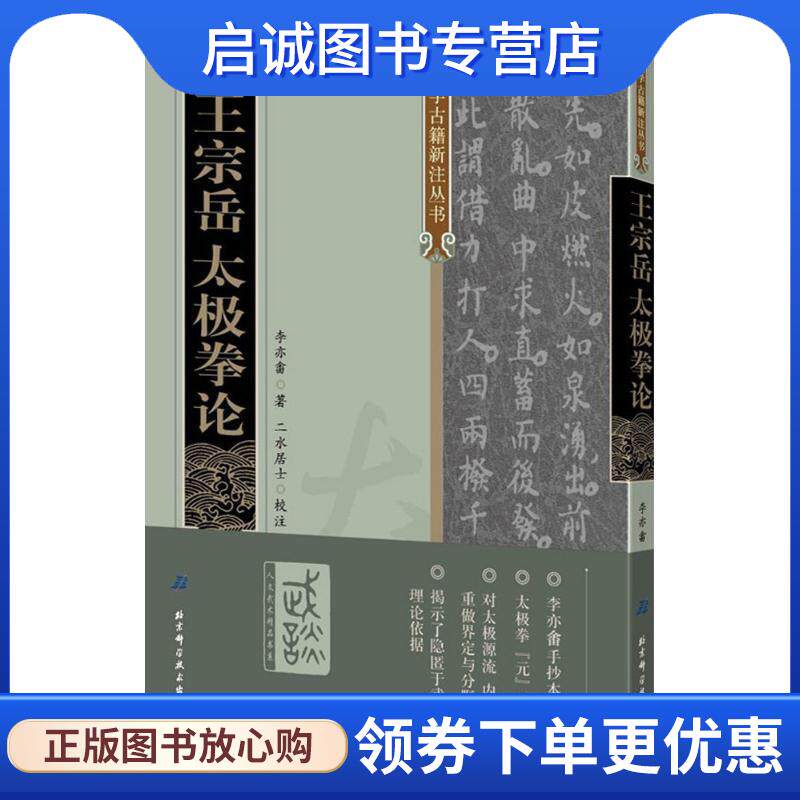 正版现货直发王宗岳太极拳论 李亦畬著,二水居士校注 9787530481684 北京科学技术出版社