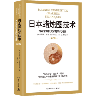 日本蜡烛图技术 古老东方投资术的现代指南 第2版(美)史蒂夫·尼森股票投资、期货经管、励志湖南文艺出版社