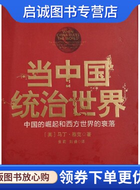 正版现货直发当中国统治世界, 马丁雅克,张莉,刘曲,中信出版社,中信出版集团9787508618326