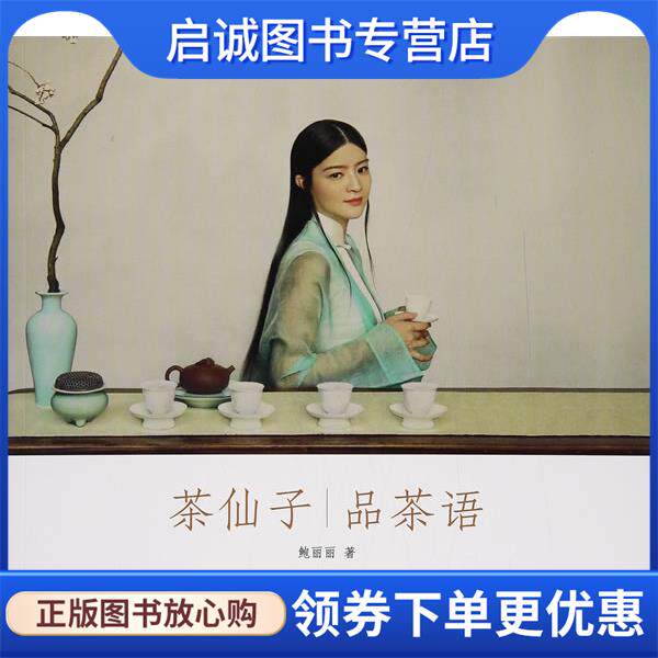 正版现货直发茶仙子·品茶语 鲍丽丽 9787547916018 上海书画出版社
