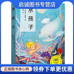 正版现货直发水孩子 (英)金斯利,张炽恒译,张荣梅策划,小童书馆出品 安徽教育出版社 9787533687519