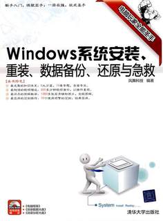 Windows系统安装、重装、数据备份、还原与急救 凤舞科技　编著 清华大学出版社 9787302220688 正版现货直发