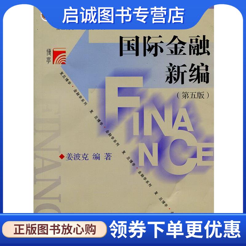 正版现货直发国际金融新编 姜波克 著 9787309092967 复旦大学出版社 - 实物图