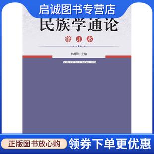 正版现货直发 民族学通论 修订本 林耀华 9787810011808 中央民族学院出版社