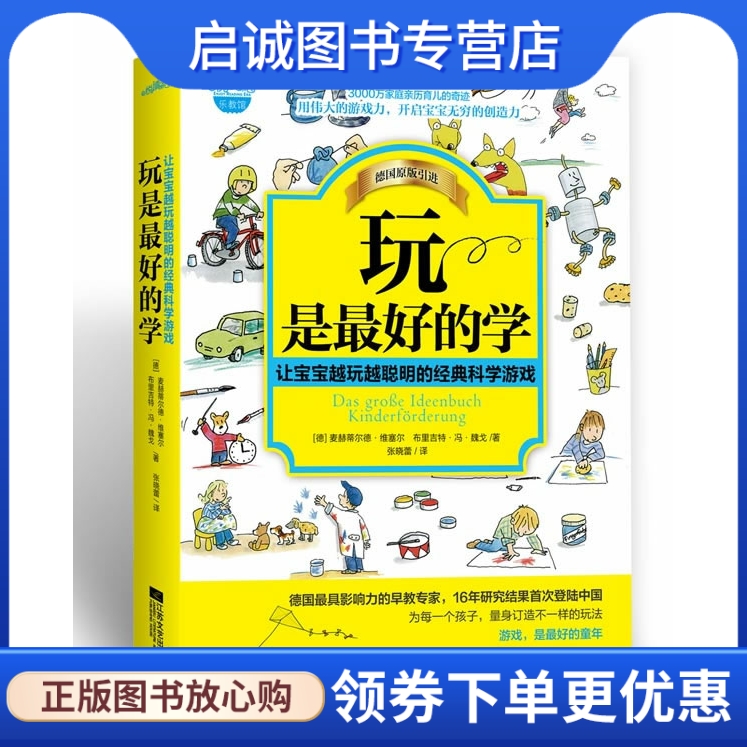 正版现货直发 玩是好的学,(德) 麦赫蒂尔德维塞尔, 布里吉特冯魏戈著,江苏文艺出版社9787539950280