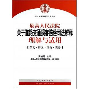 奚晓明 人民法院关于道路交通损害赔偿司法解释理解与适用 编 人民法院出版 97875109060 正版 社 司法解释理解与适用丛书