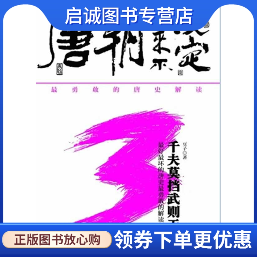 正版唐朝从来不淡定3 豆子 辽海出版社 9787545114829