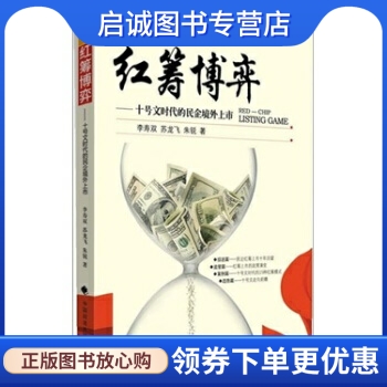 正版现货直发红筹博弈:十号文时代的民企境外上市,李寿双 等,中国政法大学出版社9787562034612
