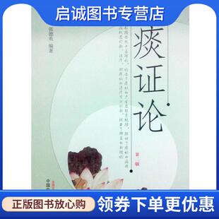 正版现货直发痰证论 张德英 著 9787513219198 中国中医药出版社