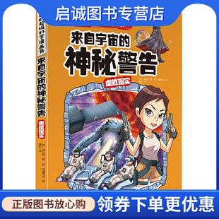 9787545560220 社 虚拟现实 令孩子爱不.. 韩 神秘警告 超级科学漫画书 来自宇宙 天地出版 正版 崔在勋 现货直发我