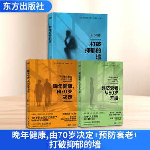晚年健康,由70岁决定+预防衰老+打破抑郁的墙(日)和田秀树家庭保健生活东方出版社