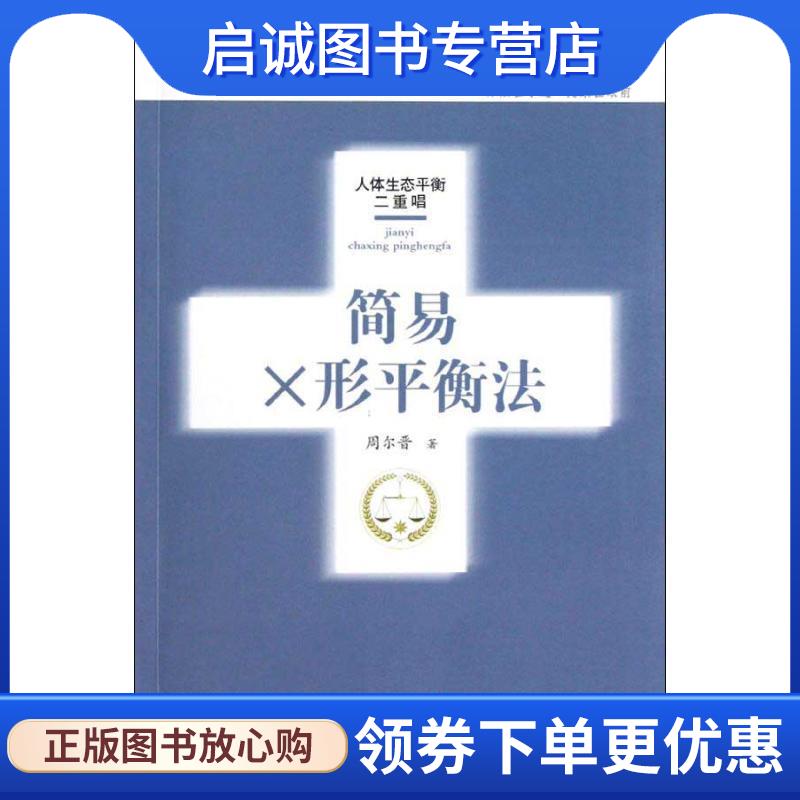 正版现货直发简易X形平衡法 周尔晋 著 9787810937535 合肥工业大学出版社