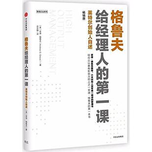 正版现货直发格鲁夫给经理人的第一课（畅销版） 安迪·格鲁夫 9787508678092