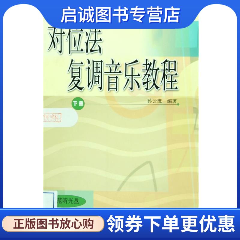 正版现货直发对位法复调音乐教程 孙云鹰 著 9787040168075 高等教育出版社