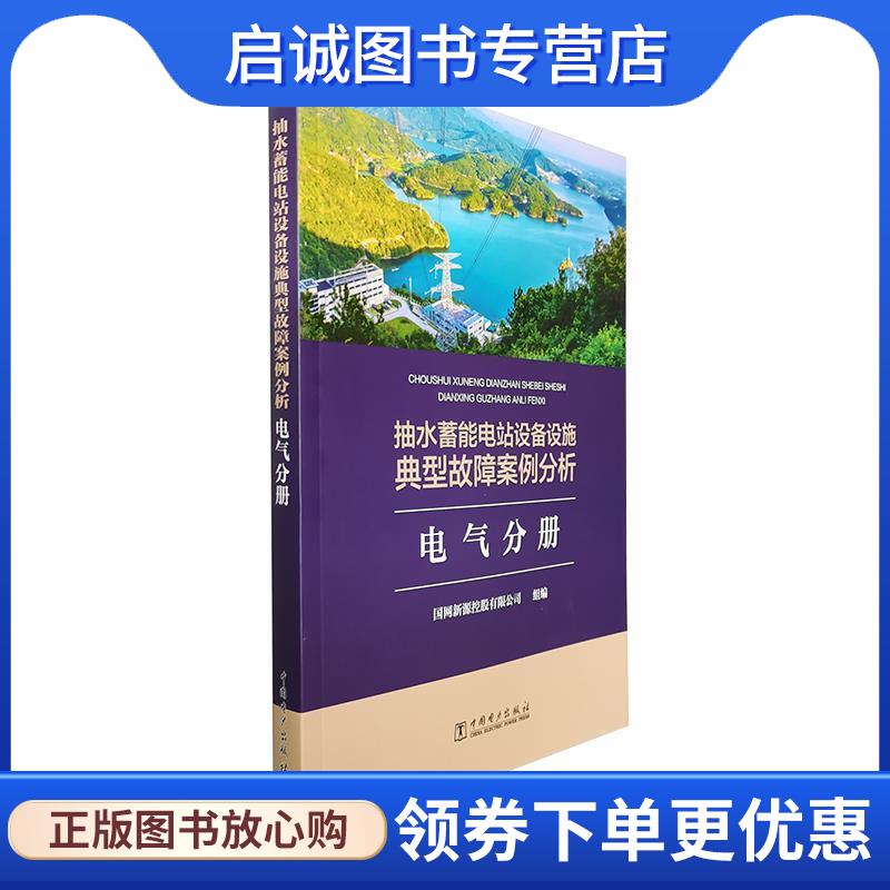 正版现货直发抽水蓄能电站设备设施典型故障案例分析.电气分册 国网新源控股有限公司 9787519847074 中国电力出版社
