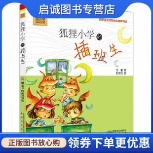 正版现货直发狐狸小学的插班生,北董,春风文艺出版社9787531348023正版现货直发