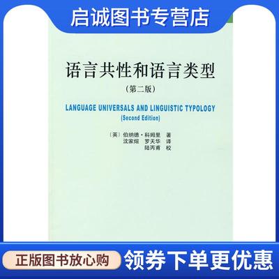 正版现货直发语言共性和语言类型 （英）伯纳德·科姆里 著,沈家煊,罗天华 译 9787301165249 北京大学出版社