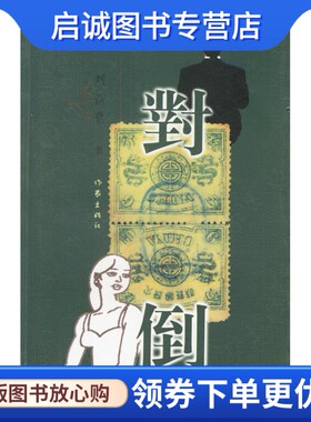 正版现货直发对倒 刘以鬯 9787506320603 作家出版社