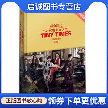 正版现货直发刺金时代 小时代电影全记录2 郭敬明 编 9787535472670 长江文艺出版社