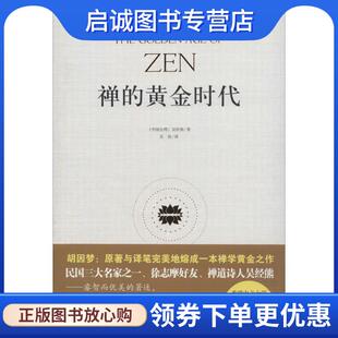 正版现货直发禅的黄金时代 吴经熊　著,吴怡　译 9787544348195 海南出版社