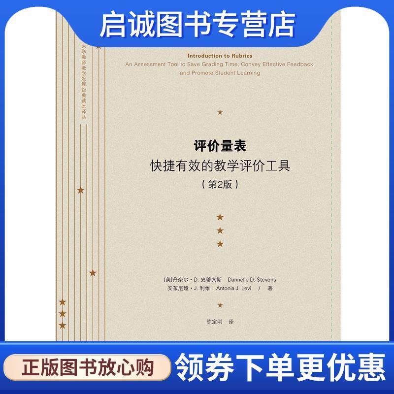 正版现货直发评价量表:快捷有效的教学评价工具 (美)史蒂文斯,(美)利维　著,陈定刚　译 9787562343288 华南理工大学出版社