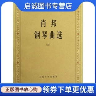 现货直发 正版 肖邦钢琴曲选2中央音乐学院钢琴系9787103005217 人民音乐出版 社