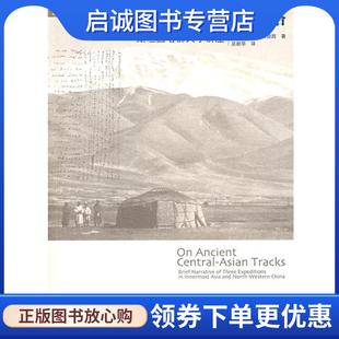 正版现货直发沿着古代中亚的道路 （英）斯坦因 著,巫新华 译 9787563375813 广西师范大学出版社