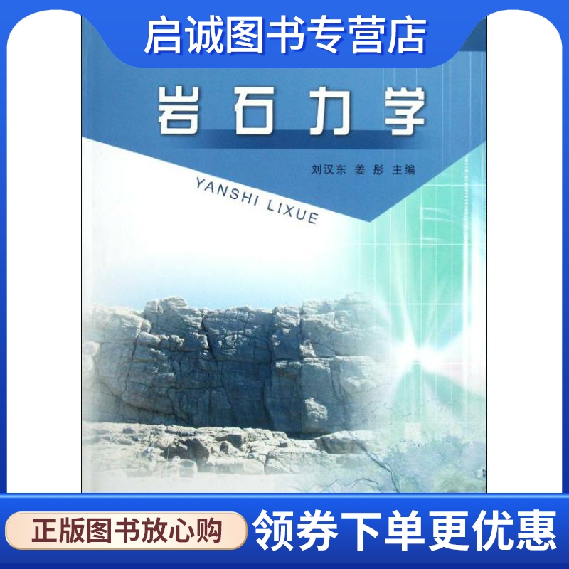 岩石力学 刘汉东//姜彤 水利电力 专业科技 黄河水利出版社9787550902435