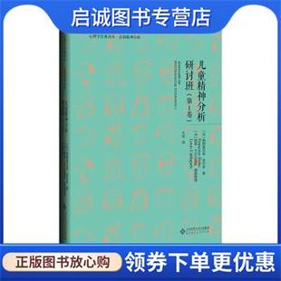 正版现货直发儿童精神分析研讨班 [法]弗朗索瓦兹·多尔多著,[法]路易·卡尔达盖斯编,王剑 译 9787303262403 北京师范大学出版社