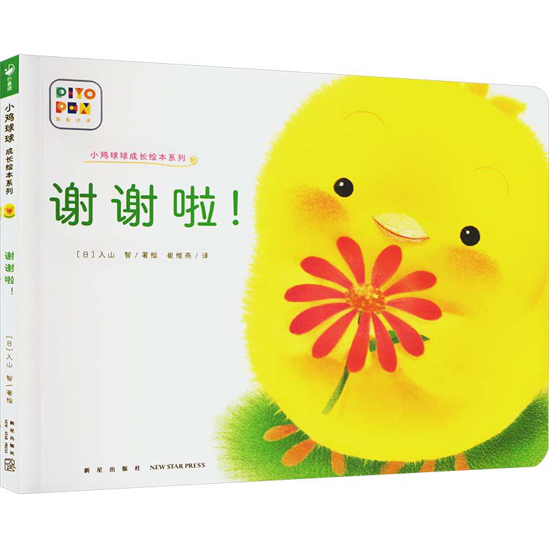 小鸡球球成长绘本系列：谢谢啦！（平）（新星社版）（点读版）（2022升级版）X入山 智少儿点读图书少儿新星出版社