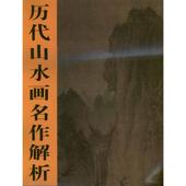 李成 天津人民美术出版 著作 艺术 社 美术理论 析宋李成晴峦萧寺图