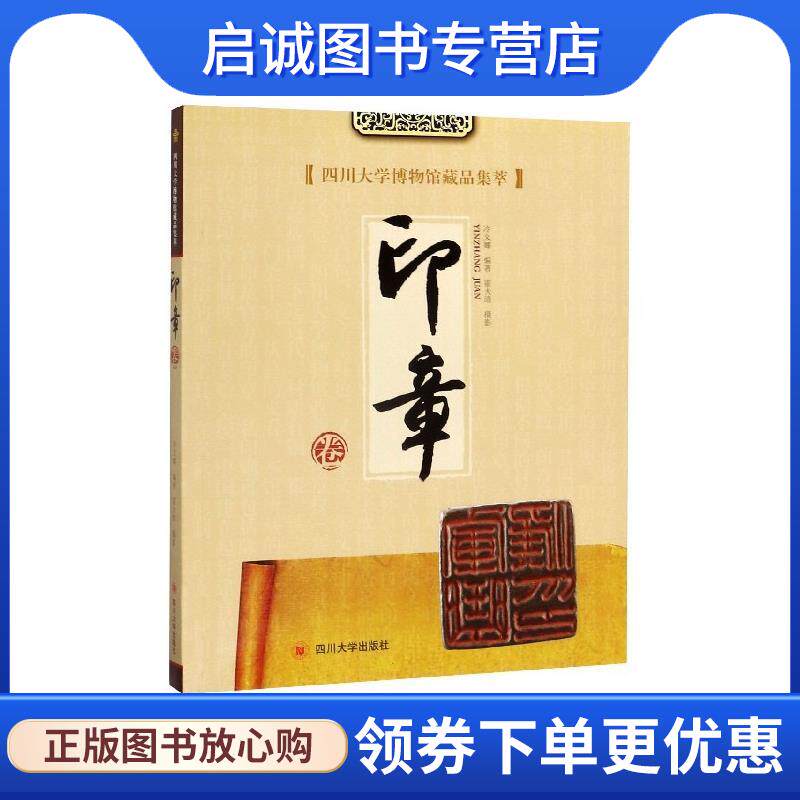 正版现货直发四川大学博物馆藏品集萃 印章卷 冷文娜 9787569030808 四川大学出版社