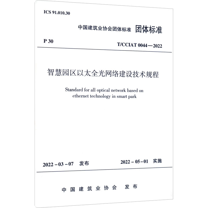 智慧园区以太全光网络建设技术规程 T/CCIAT 0044-2022 建筑规范 专业科技 中国建筑工业出版社T/CCIAT 0044-2022