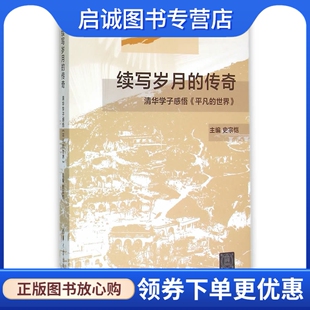 现货直发 9787302425106史宗恺 平凡 世界 传奇——清华学子感悟 清华大学出版 正版 社 续写岁月