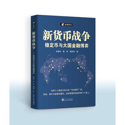 新货币战争：稳定币与大国金融博弈宋唐吟、桑梓、胡劲华财政金融经管、励志武汉大学出版社