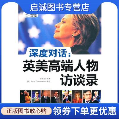 正版现货直发深度对话-英美高端人物访谈录 李龙旭　编著 9787802188983 中国宇航出版社