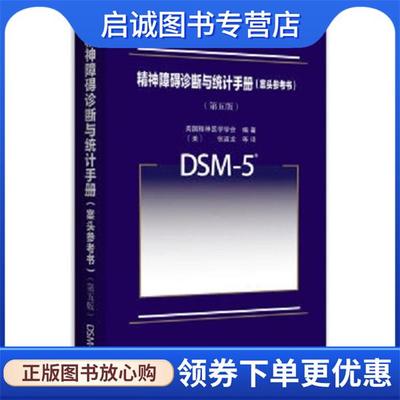 正版现货直发精神障碍诊断与统计手册 [美] 美国精神医学学会 著 9787301273364 北京大学出版社