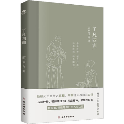 了凡四训 [明]袁了凡 杂文 文学 古吴轩出版社