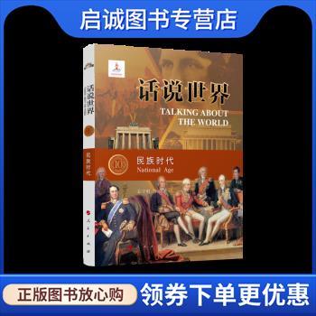 正版现货直发话说世界:民族时代 姜守明,朱文旭,汤晓鸥 9787010218212 人民出版社